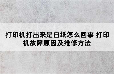 打印机打出来是白纸怎么回事 打印机故障原因及维修方法